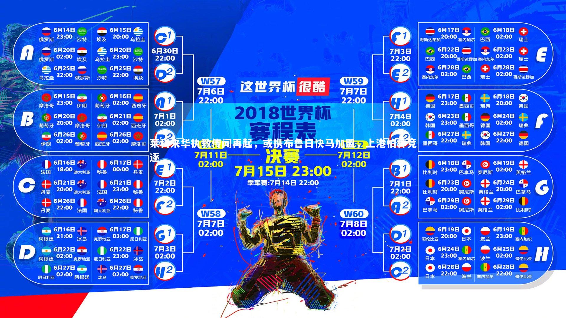 【YY易游体育官网】莱科来华执教传闻再起，或携布鲁日快马加盟，上港柏林竞逐