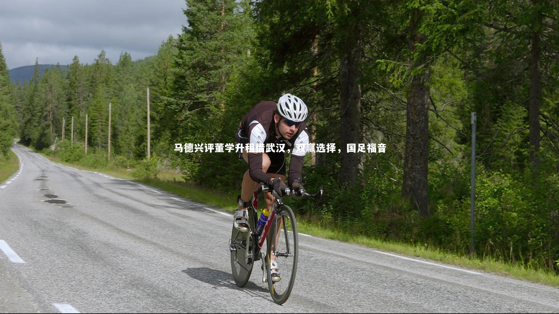 马德兴评董学升租借武汉，双赢选择，国足福音