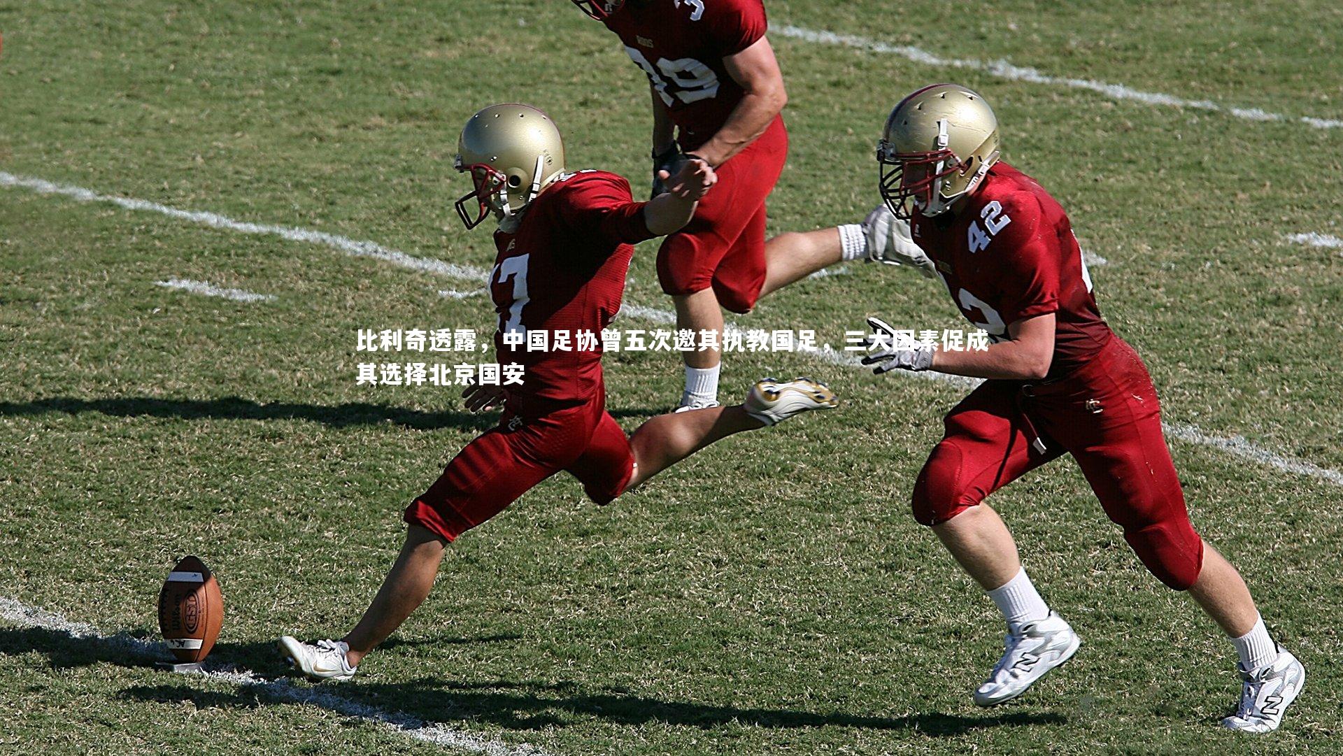 比利奇透露，中国足协曾五次邀其执教国足，三大因素促成其选择北京国安