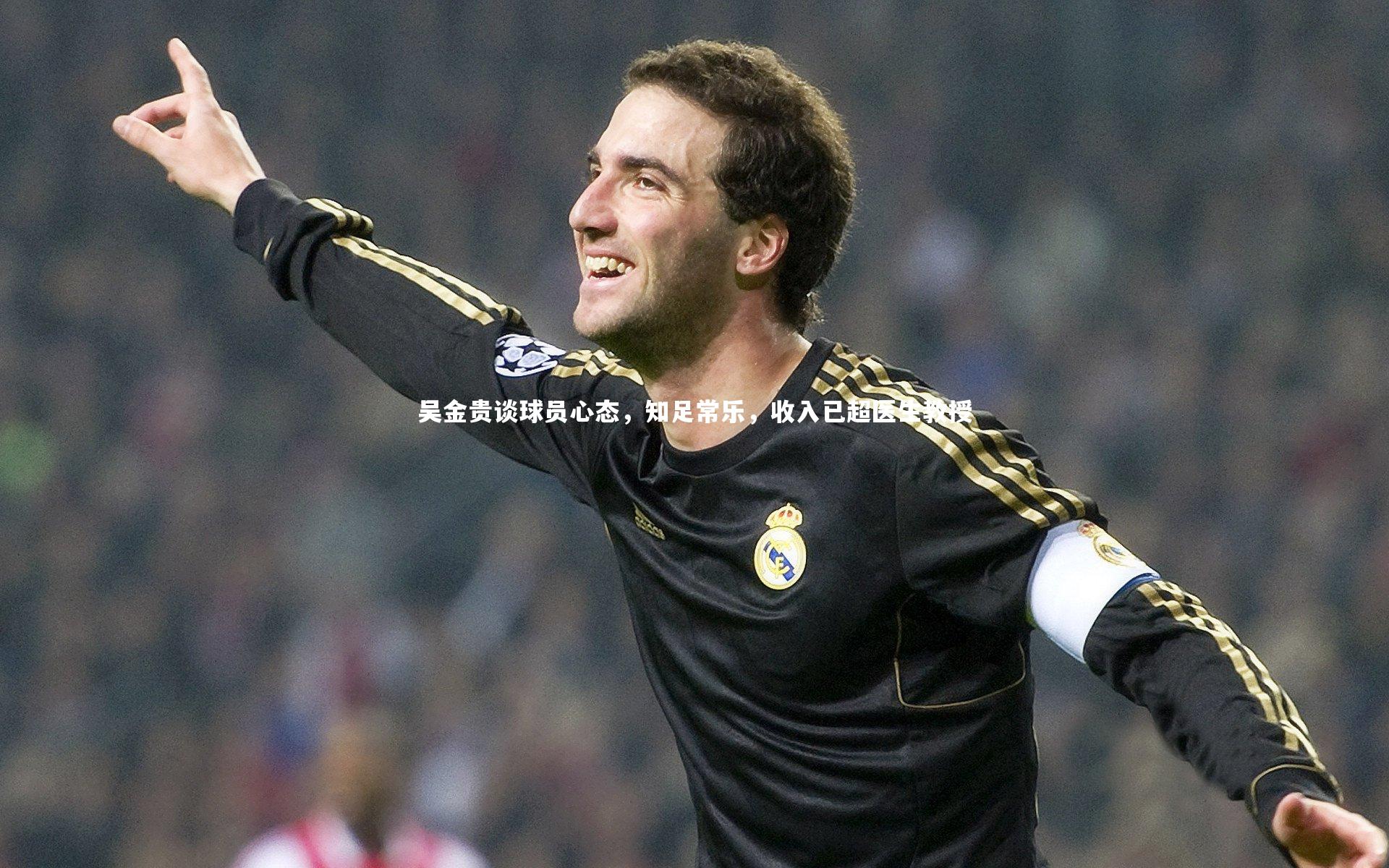 吴金贵谈球员心态，知足常乐，收入已超医生教授