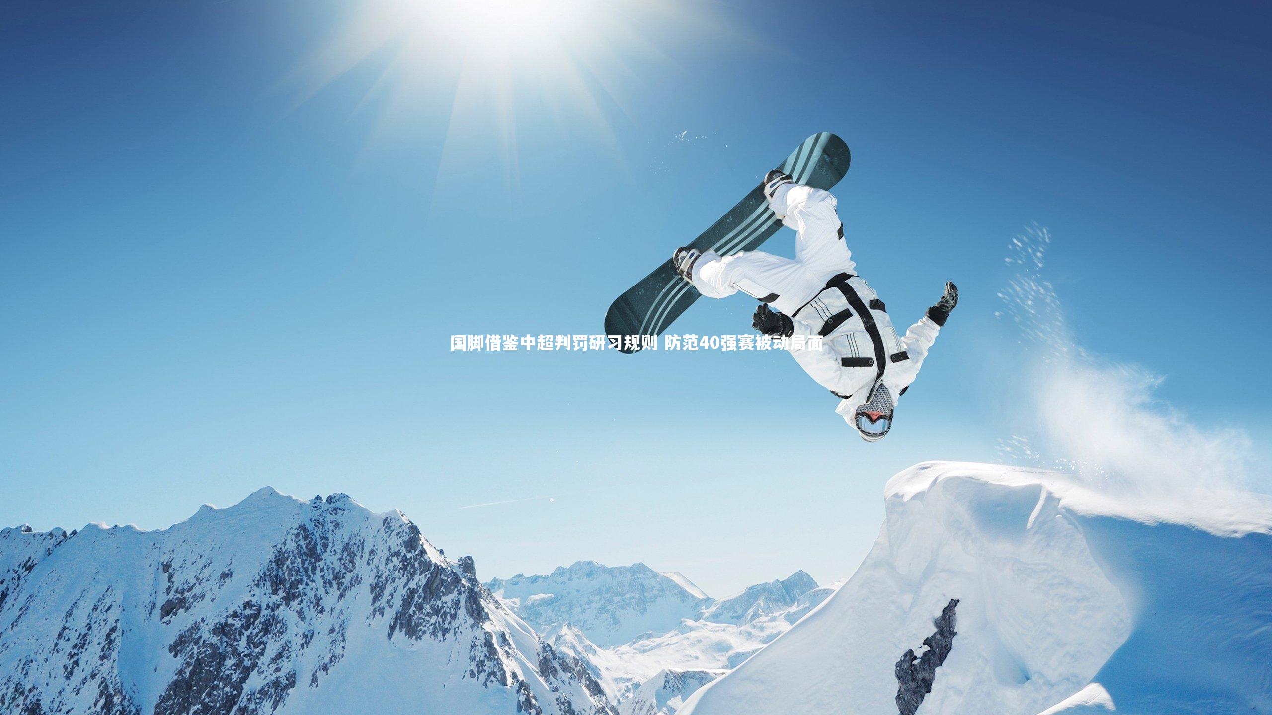 国脚借鉴中超判罚研习规则 防范40强赛被动局面