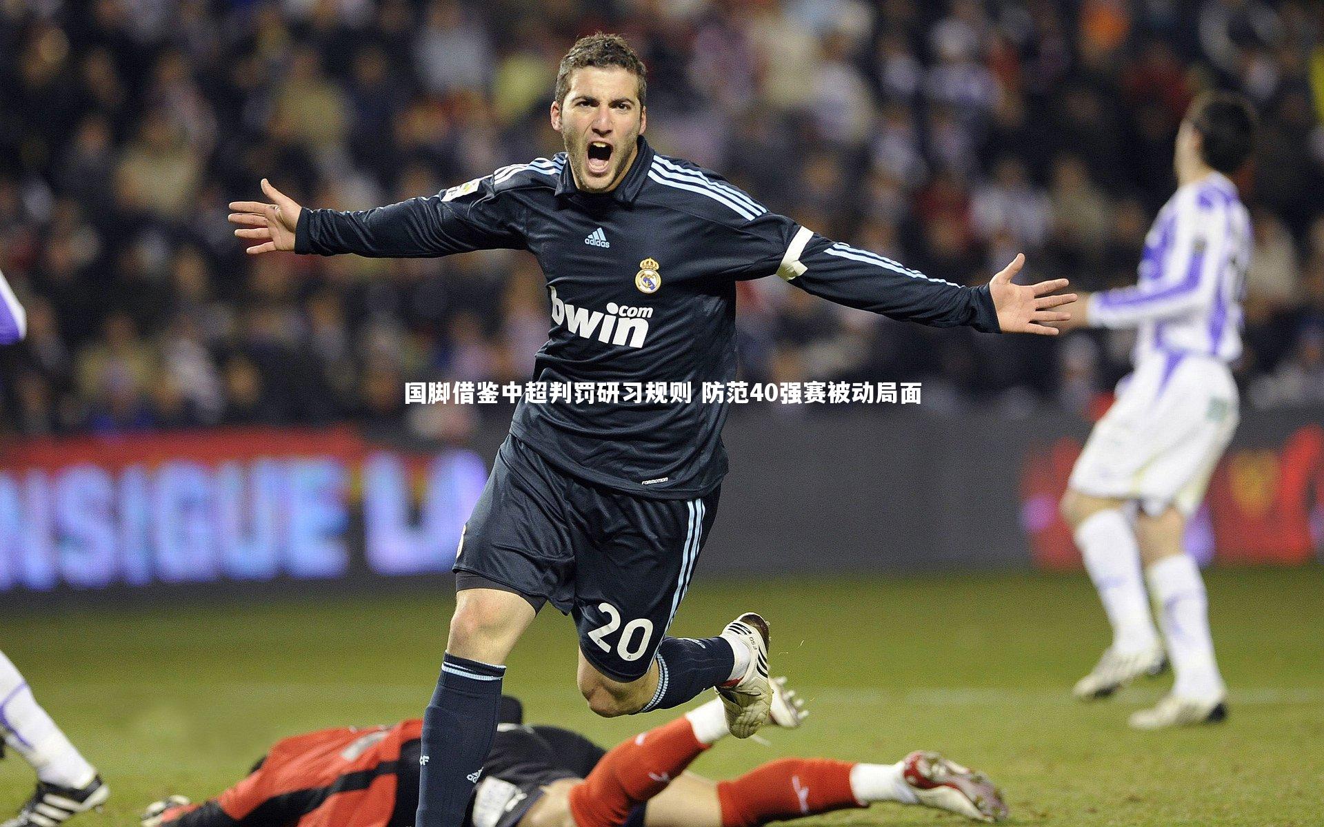 国脚借鉴中超判罚研习规则 防范40强赛被动局面