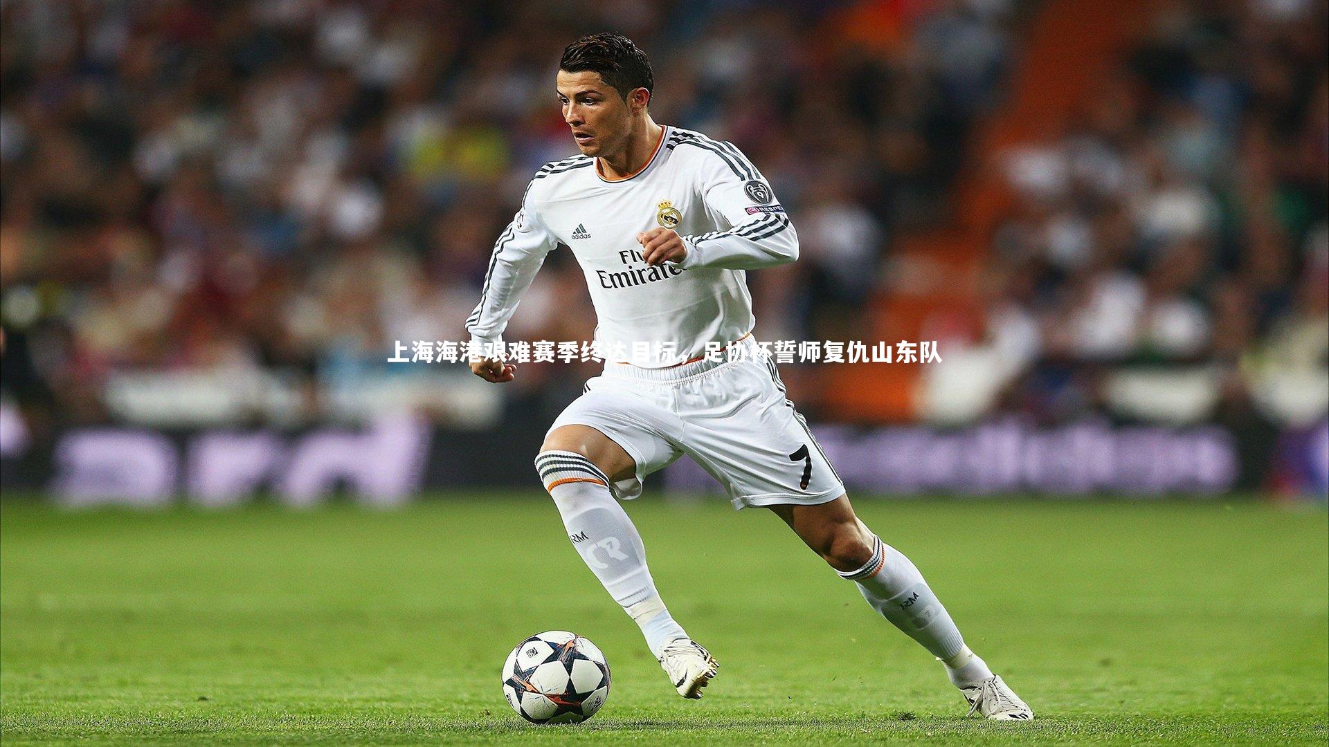 YY易游体育|上海海港艰难赛季终达目标，足协杯誓师复仇山东队