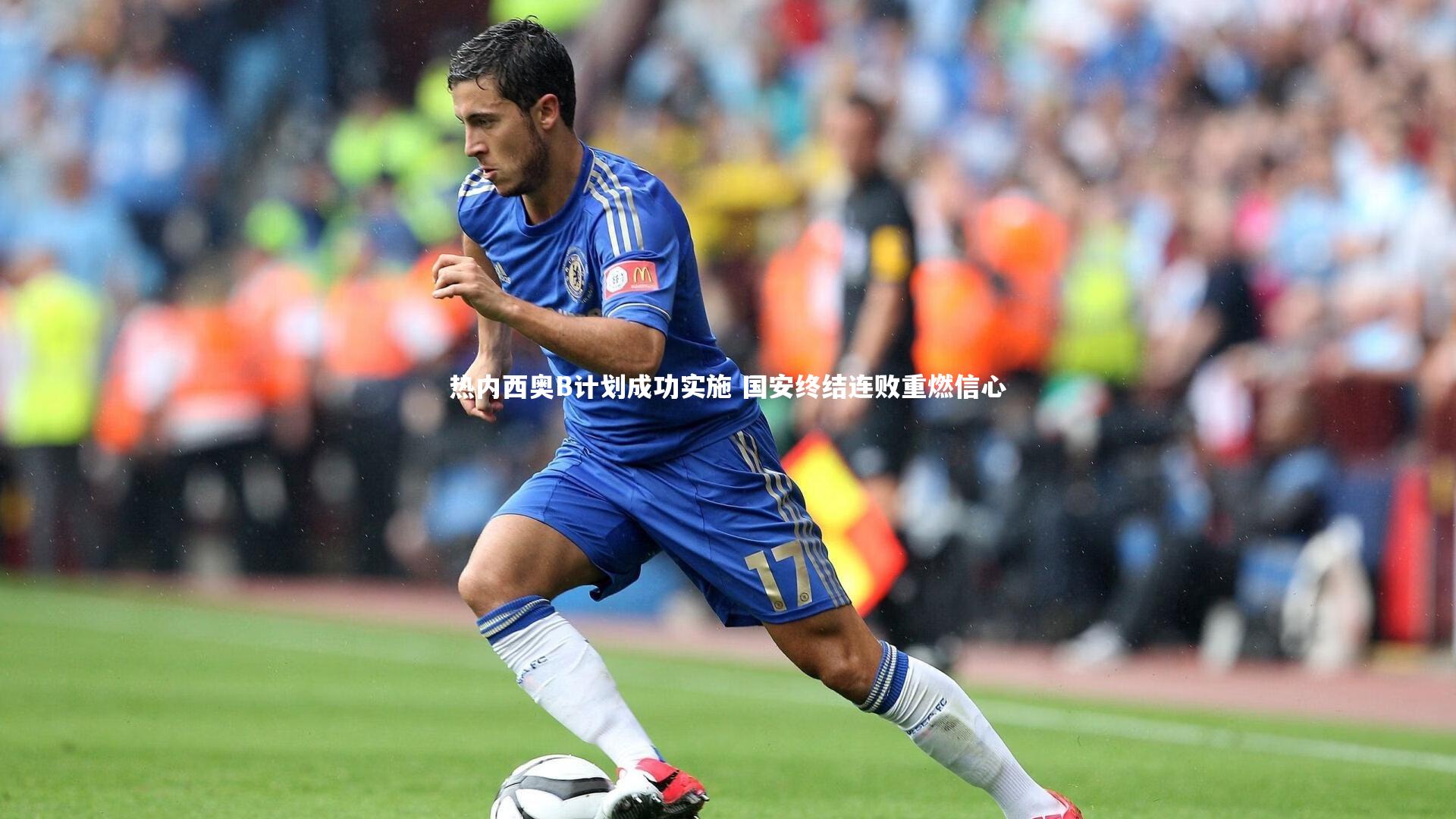 热内西奥B计划成功实施 国安终结连败重燃信心