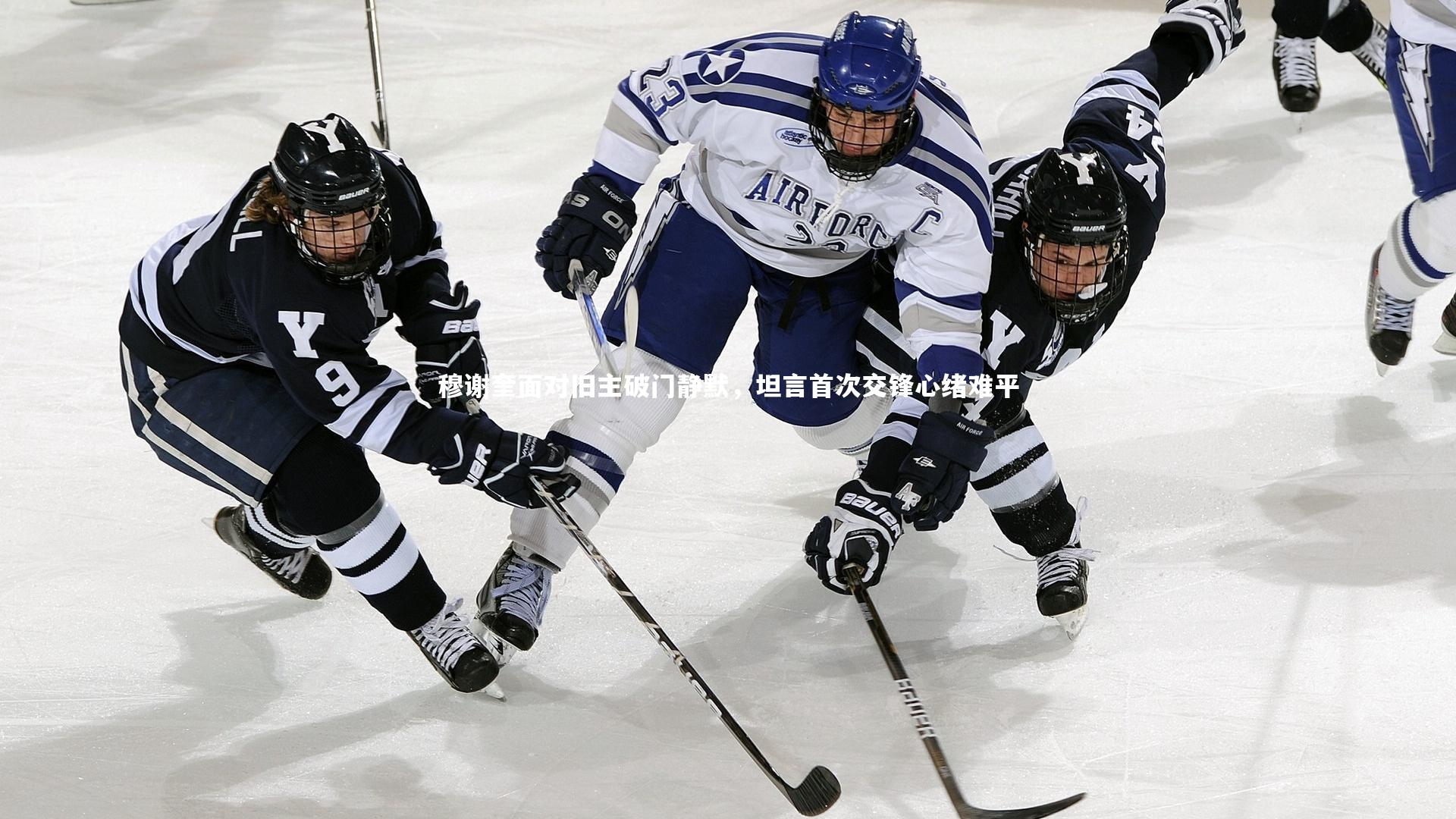 穆谢奎面对旧主破门静默，坦言首次交锋心绪难平