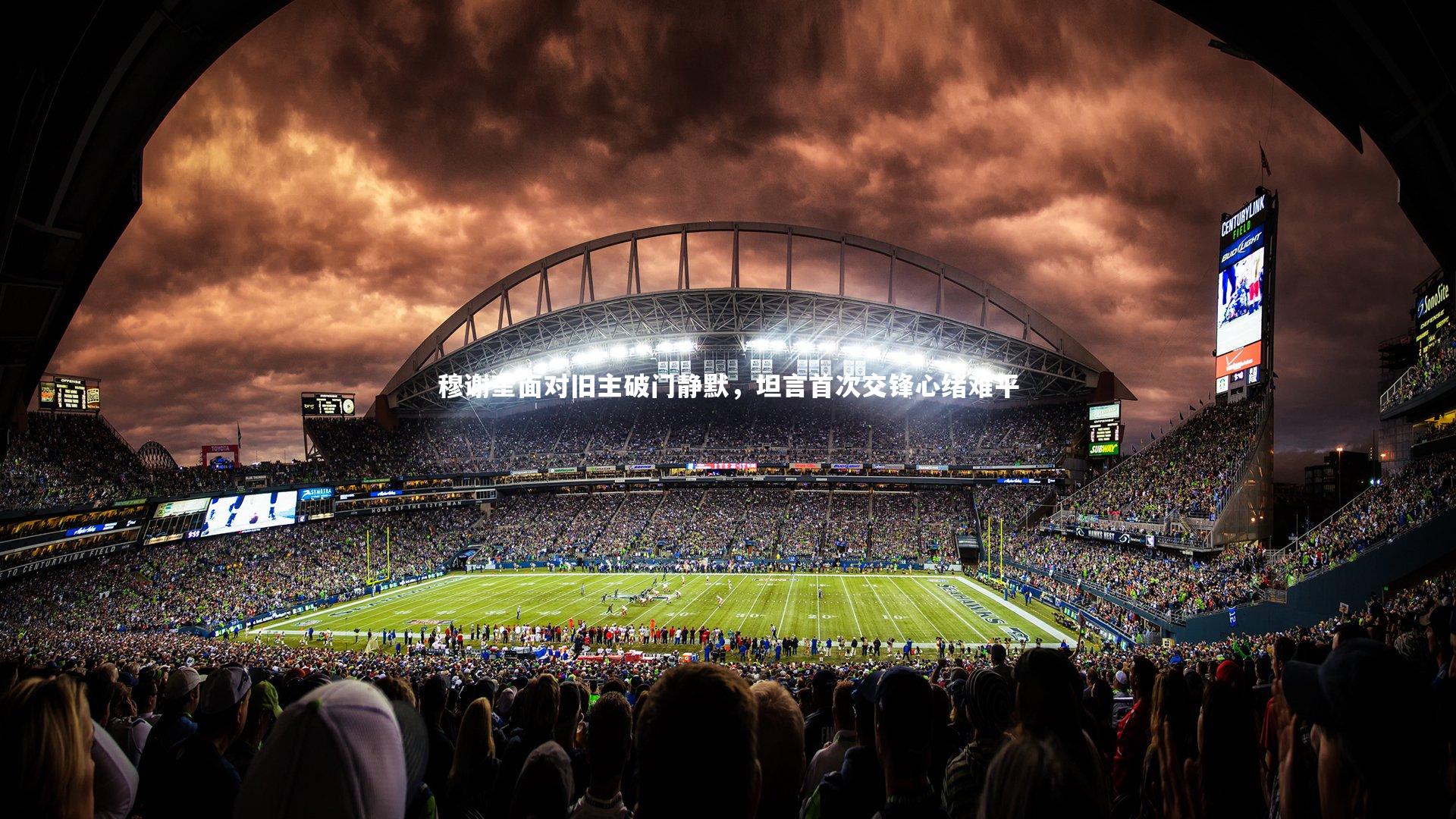 穆谢奎面对旧主破门静默，坦言首次交锋心绪难平